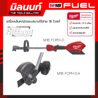 ราคา Milwaukee เครื่องมืองานสวนอเนกประสงค์ไร้สาย 18 โวลต์ M18 FOPH 0 พร้อมหัวต่อเล็มขอบสนาม M18 FOPH EA (9778342733)