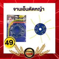 ราคา เกษตร 100 จานเอ็นตัดหญ้าอย่างดี ถูก ทน คุ้ม พร้อมสายเอ็นตัดหญ้า 4 เส้น (9700286646)