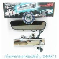 ราคา กล้องมองหลัง จอกระจก เบ้ามือเปิดท้าย ISUZU D MAX ALL NEW 2011 อีซูซุ ดีแมค ออนิว 2011 (3931130673)