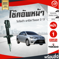 ราคา โช๊คอัพ หน้า โตโยต้า วีออส ปี 2013 ยาริส 2013 TOKICO โทกิโกะ ช่วงล่าง TOYOTA VIOS ปี 2013 YARIS ปี 2013 โกดังอะไหล่ยนต์ อะไหล่รถยนต์ รถยนต์ Shock Absorber (3414484947)