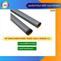 ราคา กระบอกฟิมล์ความร้อน HP Laserjet 2400 2420 P3005 Fuser Film Grade A (3561822936)