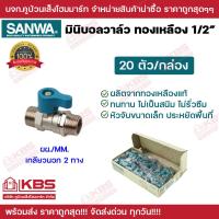 ราคา บอลวาล์ว SANWA ยกกล่อง 20 ตัว มินิบอลวาล์วทองเหลืองคุณภาพสูง ขนาด 1 2 ของแท้ 100 มีทั้งแบบ 2 ทาง และ 3 ทาง พร้อมส่ง ราคาถุกสุด (21010509130)