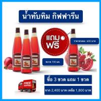 ราคา น้ำทับทิมกิฟฟารีน น้ำทับทิม Giffarine Granada กิฟฟารีน ของแท้ ขนาด 700 มล พร้อมส่งทันที (13741736746)