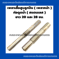 ราคา เพลาเสื้อสูบลูกปืน เพลาหน้า ท่อดูดน้ำ ท่อสูบน้ำ สแตนเลส เพลาเสื้อสูบท่อพญานาค เพลาหน้าท่อดูดน้ำ เพลาลูกปืนท่อสูบน้ำ (17361856741)