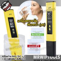 ราคา 0 00 14 00 ATC PH 02 PH Meter Soil Water Wine เครื่องตรวจวัดพีเอชน้ำ pH เช็คค่าpHในน้ำ เครื่องมือชุดวัดค่าpH เครื่องวัด PH วัดค่าน้ำดื่ม สระว่ายน้ำ ที่ตรวจสอบค่าความเป็นกรด ด่าง เครื่องวัดพีเอช pH เคร