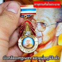 ราคา เข็มกลัดมงกุฎเพชรพระราชพรหมญาณ หลวงพ่อฤาษีลิงดํา วัดท่าซุง พร้อมเข็มธงชาติ อานุภาพเหนือประมาณ พุทธาภิเษกปี2533 บริการเก็บเงินปลายทาง สำหรับคุณ (16253553945)
