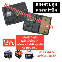 ราคา แผงควบคุม แผงหน้าปัด เครื่องปั่นไฟ เล็ก 950 980 แผงควบคุมเครื่องปั่นไฟ แผงหน้าปัดเครื่องปั่นไฟหูหิ้ว แผงควบคุมเครื่องปั่นไฟเล็ก ครบชุด (14253122873)