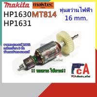 ราคา โปรโมชั่น HP1630 HP1631 MT814 ทุ่น DCA สว่านไฟฟ้า ขนาด 16mm ยี่ห้อ มากีต้าและมาคเทค ของดี ถูก สว่าน สว่านไร้สาย สว่านไฟฟ้า ดอกสว่าน (14051892510)