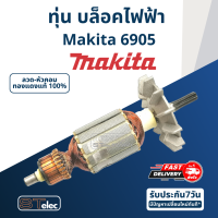ราคา ทุ่น บล็อคไฟฟ้า Makita มากีต้า 6905 (17641490269)