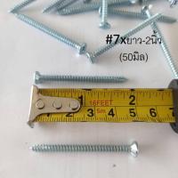 ราคา สกรูไม้ฝา ปลายแหลม สกรูสมาร์ทบอร์ด สกรูปลายแหลมผ่า หัวฝัง หัวเรียบ ขุด แฉก เบอร์ 6 7 6หุน 2นิ้ว 19 50มิล สกรูยิงฝ้าขาว สมาทบอด ยิงแผ่น (13504478371)
