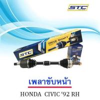 ราคา เพลาขับหน้า Honda Civic 92 95 ขวา RH (984360830)
