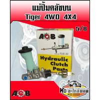 ราคา แม่ปั้มคลัชบน TOYOTA Tiger 4WD 4x4 ขับ4ล้อ ขนาด 5 8 ACB (9613849998)