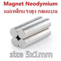 ราคา 50ชิ้น แม่เหล็ก นีโอไดเมียม 5x1mm แม่เหล็ก Magnet Neodymium 5 1mm แม่เหล็กแรงสูงกลมแบนขนาด 5mm x1mm แรงดูดสูง ติดแน่น ติดทน (1370584431)