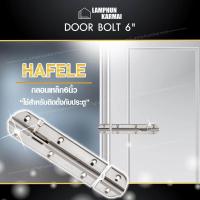 ราคา ลำพูนค้าไม้ ศูนย์รวมไม้ครบวงจร DOOR BOLT 6 กลอนเหล็ก6นิ้ว HAFELE คำค้น กลอนประตูเหล็ก กลอนประตู กลอน ประตู ประตูไม้ ลูกบิด มือจับ กลอน มือจับบานประตู มือจับ มือจับไม้ มือจับไม้สัก มือจับประตู ถูก (682