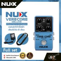 ราคา เอฟเฟคกีต้าร์ไฟฟ้า เสียงรีเวิร์บ 8 เสียง NUX Verb Core Deluxe 8 Reverb Pedal Core Series Stompboxes (20209917504)
