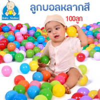 ราคา ลูกบอลหลากสี 100ลูก ลูกบอลพลาสติกหลากสี ลูกบอลปลอดสารพิษ ลูกบอล ของเล่นเด็ก ทำบ้านบอลได้ บ่อบอล บอลสี บอลเด็ก สระบอลMY34 (19870160890)