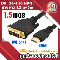 ราคา DVI 24 1 to HDM สายยาว 1 5เมตร 3เมตร (18853763440)