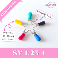 ราคา หางปลาแฉกหุ้ม แพค 100 ตัว หางปลา SV1 25 SV2 SV3 5 SV5 5 ขั้วต่อสายไฟ มีทุกสี ทุกเบอร์ (17125188284)