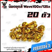 ราคา น็อตชุดสีเวฟ100x น็อตชุดสีเวฟ125x 1ชุด 20 ตัว น็อตชุดสีWave100x น็อตชุดสีWave125x น็อตเวฟ100x น็อตเวฟ125x น็อตเฟรมเวฟ (16333421483)