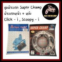 ราคา ชุด ผ้าเบรคหน้า ผ้าเบรคหลัง SUPER CHAMP Click i Click 125i Scoopy i ZoomerX (17078108964)