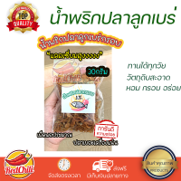 ราคา น้ำพริกปลาลูกเบร่ น้ำพริกปลากรอบ เผ็ดพอประมาณ ทานได้ทุกวัย หอมเจียว กระเทียมเจียวแน่น หอม กรอบ อร่อย (15144358560)