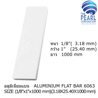 ราคา อลูมิเนียมแผ่น เส้นแบน 6063 ขนาด หนาxกว้างxยาว 1 8 x 1 x 300 mm 3 18x 25 40x 300 mm ALUMINIUM FLAT BAR 6063 SIZE 1 8 x 1 x 300 mm 3 18x 25 40x 300 mm (17256323275)