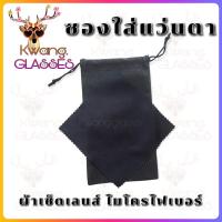 ราคา ชุด ผ้าเช็ดแว่น ซองใส่แว่น ถุงใส่แว่น ซองเก็บแว่น ซองแว่น ซองสีดำ ซองแว่นตา พกพา อุปกรณ์สำหรับแว่นตา ร้าน Kwang glasses แว่นตา ราคาถูก (10244231243)
