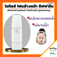 ราคา โฟมล้างหน้า กิฟฟารีน ไวทิสส์ โฟมล้างหน้าสูตรอ่อนละมุน ผสม Lactic Acid ช่วยกระตุ้นการผลัดเซลล์ผิวอย่างล้ำลึก GIFFARINE (18325955239)