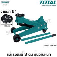 ราคา Total แม่แรงตะเข้ 3 ตัน รุ่นงานหนัก จานยก 5 นิ้ว ใหญ่พิเศษ รุ่น THT10838 Hydraulic Floor Jack Industrial Jack Garage Jack (534288104)