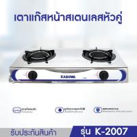 ราคา เตาแก๊สหัวคู่หน้าสแตนเลส หัวอินฟราเรด ประหยัดแก๊ส ปลอดภัย ให้ความร้อนเร็ว KASHIWA รุ่น K 2007 เตาแก๊สหัวคู่ เตาแก๊สสแตนเลส เตาแก๊สอินฟราเรด (21239970154)