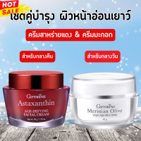 ราคา เซตคู่ผิวหน้าอ่อนเยาว์ ครีมมะกอก ครีมสาหร่ายแดง ครีมมะกอกกิฟฟารีน ครีมสาหร่ายแดงกิฟฟารีน ครีมสำหรับผิวหน้า กลางวัน กลางคืน (20546667663)
