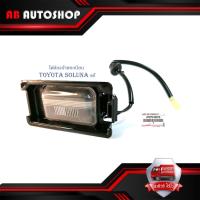ราคา ไฟส่องป้ายทะเบียน soluna ตัวแรก ไฟส่องป้าย toyota soluna 1 ชิ้น ตามรูป แท้ เบิก ห้าง ศูนย์ OEM มีบริการเก็บเงินปลายทาง (16417425939)