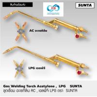 ราคา ชุดเชื่อม แอลพีจี LPG อะเซทิลีน AC ตรา SUNTA (19350608142)