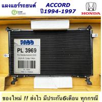 ราคา แผงแอร์รถยนต์ ฮอนด้า แอคคอร์ด ปี1994 1997 แผงแอร์ ยี่ห้อ Paco PL3969 Honda Accord 1994 รังผึ้งแอร์ คอล์ยร้อน ระบบแอร์รถยนต์ แอร์รถยนต์ ปาโก้ แผงร้อน แผงแอร์รถ แผงคอนเดนเซอร์ Condensor (19048356194)