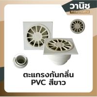 ราคา ตะแกรง ตะแกรงกันกลิ่น ตะแกรงกันกลิ่นแบบเหลี่ยม PVC สีขาว (18093998692)