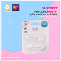 ราคา BABIESOFT เบบี้ซอฟต์ อะไหล่แปรงสีฟันไฟฟ้า SOFT รุ่น Baby Smile และ รุ่น Kid Smile (13352113171)