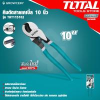 ราคา ศูนย์ไทย คีมตัดสายเคเบิ้ล 10 นิ้ว ยี่ห้อ TOTAL รุ่นงานหนัก รุ่น THT115102 Heavy Duty Cable Cutter โดย GROWCERY (18203869301)