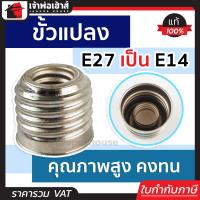 ราคา ส่งทุกวัน ขั้วหลอดไฟ ขั้วแปลง แปลงจาก E27 เป็น E14 ขั้วแปลงหลอดไฟ ขั้วแปลง (14139236689)