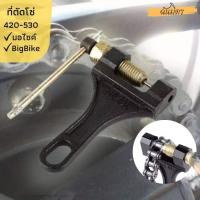 ราคา ตัวตัดโซ่ ตัดโซ่มอไซค์ 420 530 แข็งแรง ทนทาน ตัดโซ่จักรยาน ตัดโซ่ของแท้ ที่ตัดโซ่มอไซ ทีตัดโซ่มอไซ520 ที่ตัดโซ่รถมอไซ มอไซร์ โซ่ (11390380971)