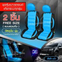 ราคา หุ้มเบาะรถ เบาะหุ้ม ใช้ได้ทั้งรถเก๋ง รถกะบะทุกรุ่น เลือกสี จำนวน 2 ชิ้น แบบ1ชิ้น ก่อนสั่ง หุ้มเบาะรถ หุ้มเบาะ รถยนต์ เบาะ (10366602355)