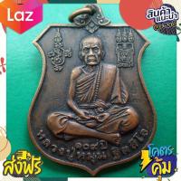 ราคา สุ่มของแถม เก็บเงินปลายทาง เหรียญหลวงปู่หมุน อายุครบ 109 ปี เนื้อทองแดง วัดบ้านจาน จ ศรีสะเกษ เนื้อทองเหลืองรมดำ (10609535178)