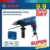ราคา BOSCH สว่านกระแทกไฟฟ้า 13 มม 600W รุ่น GSB 600 รับประกัน 12 6 เดือน HEAVY DUTY (20352396952)