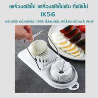 ราคา เครื่องตัดไข่ เครื่องตัดไข่ต้ม ที่ตัดไข่ ที่ตัดแบ่งไข่ต้ม ที่หั่นไข่ต้ม เครื่องผ่าไข่ ที่ผ่าไข่ (3959046244)