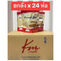 ราคา พร้อมส่ง ยกลัง ขนมถั่วตัด peanut bar 1 ลัง 24 ห่อ ตรา กวงเม้ง ขนาด 140 กรัม (19545943002)