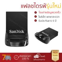ราคา แฟลชไดรฟ์ รุ่นใหม่ อ่านข้อมูลรวดเร็ว แฟลชไดร์ฟ 128GB ดำ SanDisk Ultra Fit USB 3 1 Z430 รับประกันยาว 5 ปี จัดส่งฟรี มีเก็บเงินปลายทาง (970218235)