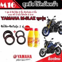 ราคา ชุดซีลโช้คหน้า ชุดซีลกันฝุ่น Yamaha M Slaz 1ชุดมี ซีลโช๊คหน้า2ชิ้น ซีลกันฝุ่น2ชิ้น รวม4ชิ้น แถมฟรีน้ำมันโช๊ค 2ขวด สำหรับ เอ็มสแลซ คุณภาพ AAA (19613388853)