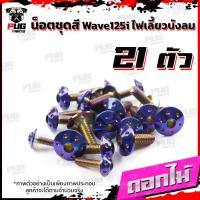 ราคา น็อตชุดสีเวฟ125isไฟเลี้ยวบังลม 1ชุด 21 ตัว น๊อตชุดสีWave125isไฟเลี้ยวบังลม น็อตเฟรมเวฟ125i น็อตชุดสีเวฟไฟเลี้ยวบังลม น็อตเฟรมWave125i Wave125s (16076983126)