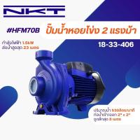 ราคา ปั๊มน้ำ NKT HFM 70B 2 แรงม้า (21050641100)
