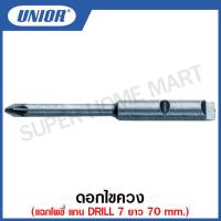 ราคา Unior ดอกไขควง แฉกโพซี่ แกน DRILL 7 ยาว 70 มิล ขนาดปาก 1 2 3 รุ่น 6666 (13031915142)