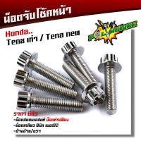 ราคา น็อตจับโช้คหน้า TENA ทุกปี เลสแท้100 1ชุด 6ตัว น็อตเบอร์12 หัวเฟือง น็อตยึดโช้คเทน่า น็อตโช้ค น็อตยึดโช้ค น็อตยึดโช้คTENA น็อตชุด (12298102953)